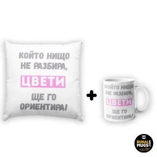Промо комплект "Цвети, ще го ориентира"