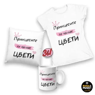 3в1 ПРОМО КОМПЛЕКТ "Принцесите се казват Цвети!" (дамски)