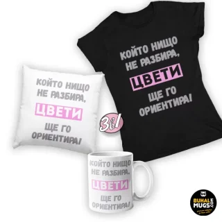 3в1 ПРОМО КОМПЛЕКТ "Цвети, ще го ориентира!