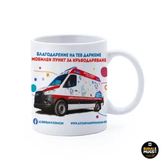Чаша с кауза "Детска Линейка"