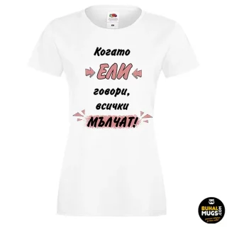 Когато Ели говори, всички мълчат (тениска)