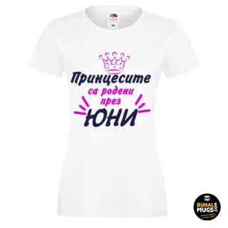 тениска Принцесите са родени през ЮНИ! 02