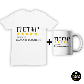 Промо комплект "Петър Рейтинг"(мъжка тениска)(тениска и чаша)