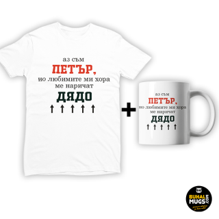 Промо комплект "Дядо Петър е любим!"(мъжка тениска)(тениска и чаша)