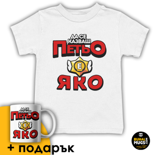Да се казваш Петьо е ЯКО! (детска тениска)
