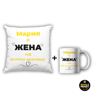 Промо комплект "Мария, жена на всички времена!" (възгл. и чаша)