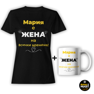 Промо комплект "Мария, жена на всички времена!"(дамска тениска)(тениска и чаша)