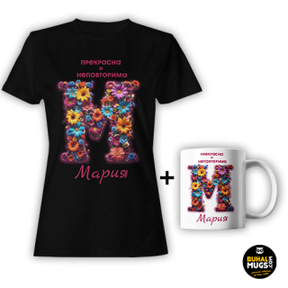 Промо комплект "Невероятна и неповторима - Мария!"(дамска тениска)(тениска и чаша)