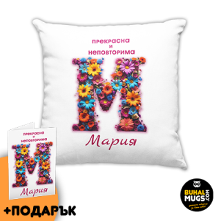 Възглавница"Невероятна и неповторима – Мария!" + подарък картичка