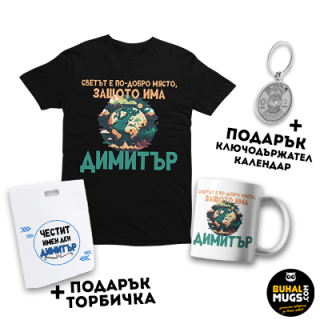 Бъндал за ДИМИТРОВДЕН 01 (Тениска и чаша + подарък торбичка и ключодържател)
