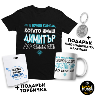 Бъндал за ДИМИТРОВДЕН 05 (Тениска и чаша + подарък торбичка и ключодържател)