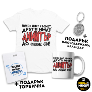 Бъндал за ДИМИТРОВДЕН 02 (Тениска и чаша + подарък торбичка и ключодържател)