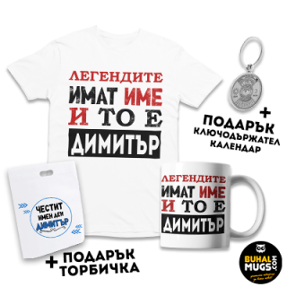 Бъндал за ДИМИТРОВДЕН 03 (Тениска и чаша + подарък торбичка и ключодържател)