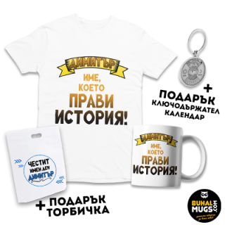 Бъндал за ДИМИТРОВДЕН 04 (Тениска и чаша + подарък торбичка и ключодържател)