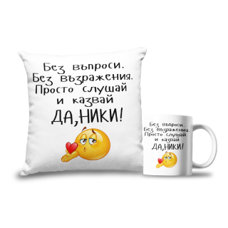 Промо комплект "Да, Ники!"