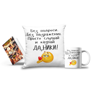 Промо комплект "Да, Ники!" + картичка