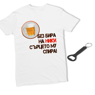Без бира на Ники сърцето му спира! тениска + отварачка