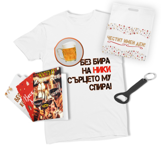 Без бира на Ники сърцето му спира! тениска + отварачка + 3 бр.картички + текст.торбичка