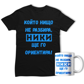 Промо комплект "Ники ще го ориентира!"(мъжка тениска)(тениска и чаша)