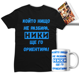 Промо комплект "Ники ще го ориентира!"(мъжка тениска)(тениска и чаша) + картичка