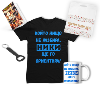 Промо комплект "Ники ще го ориентира!"(мъжка тениска)(тениска и чаша) + картичка + отварачка + текст торба