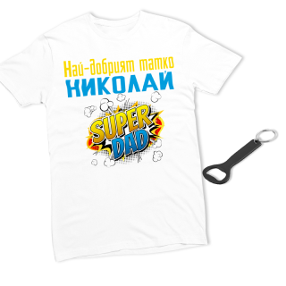 Най-добрият татко Николай (мъжка тениска) + отварачка