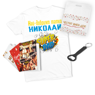 Най-добрият татко Николай (мъжка тениска) + отварачка + 3 бр.картички + текст.торбичка