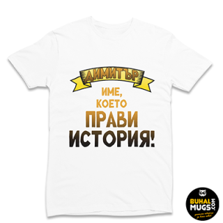 Тениска за Димитровден 04