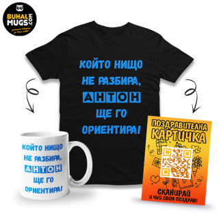 НАЙ-ТЪРСЕНИЯТ ПОДАРЪК - Антон ще го ориентира! - ТЕНИСКА, ЧАША И АУДИО ПОЗДРАВ