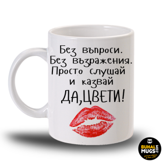 Керамична чаша "Да, Цвети!"