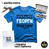 Подаръчен комплект за Георги оптимиста (тениска+ джобно ножче + подарък елегантна химикалка + подарък текст. торбичка)