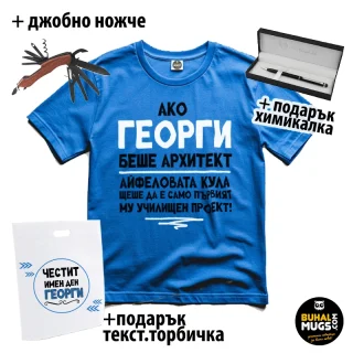 Подаръчен комплект за Георги архитекта (тениска+ джобно ножче + подарък елегантна химикалка + подарък текст. торбичка)