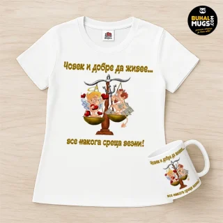 Промо комплект "… все някога среща Везни (дамска тениска)"(тениска и чаша)