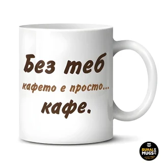 Без теб кафето (mug)